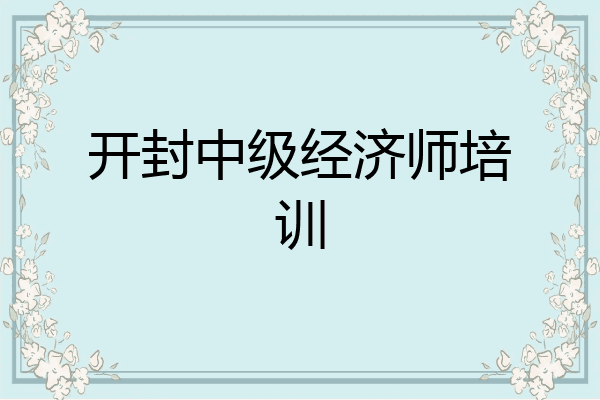 开封中级经济师培训