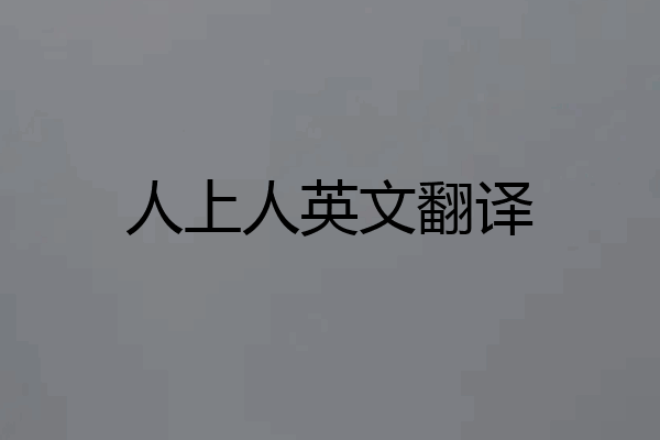 人上人英文翻译