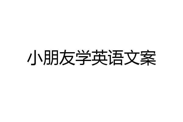 小朋友学英语文案