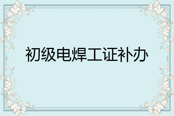 初级电焊工证补办