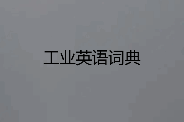 工业英语词典