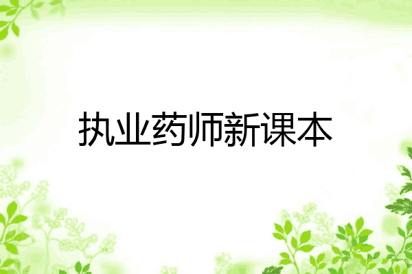 执业药师新课本