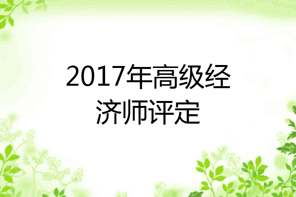 2017年高级经济师评定