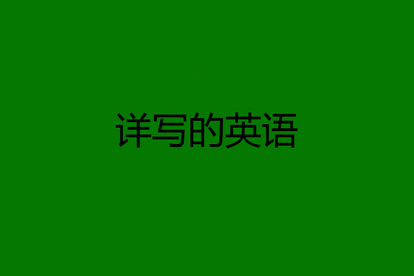 详写的英语