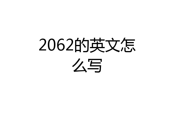 2062的英文怎么写