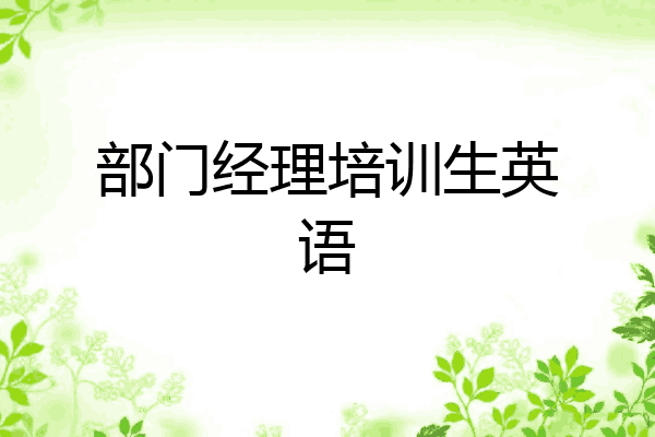 部门经理培训生英语