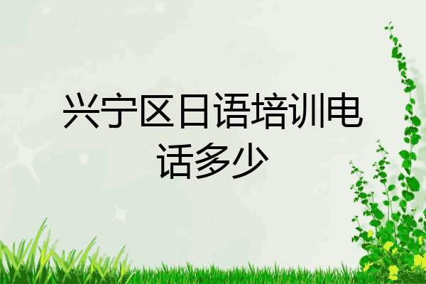 兴宁区日语培训电话多少