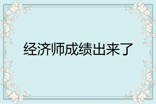 经济师成绩出来了