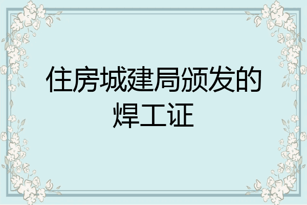 住房城建局颁发的焊工证