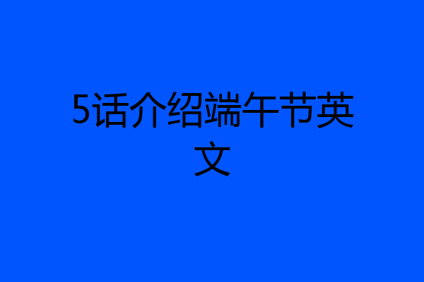 5话介绍端午节英文