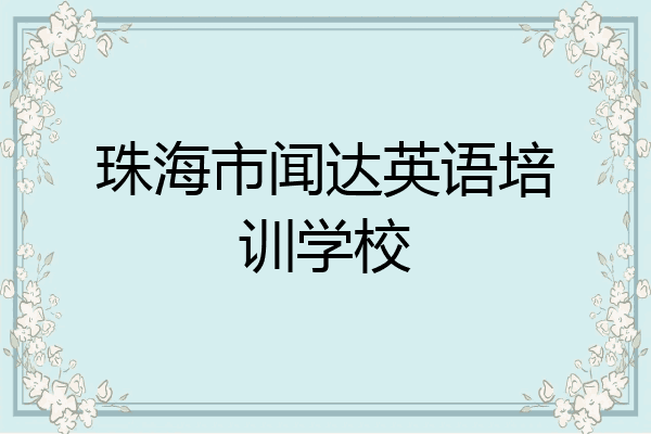 珠海市闻达英语培训学校