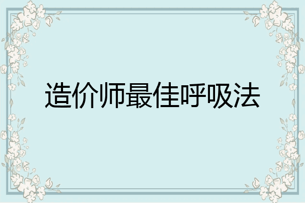 造价师最佳呼吸法