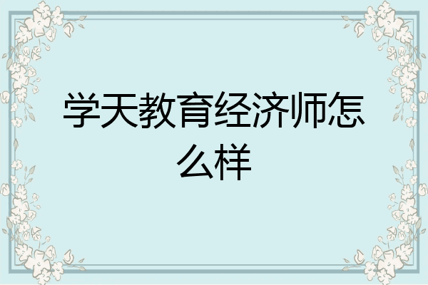 学天教育经济师怎么样