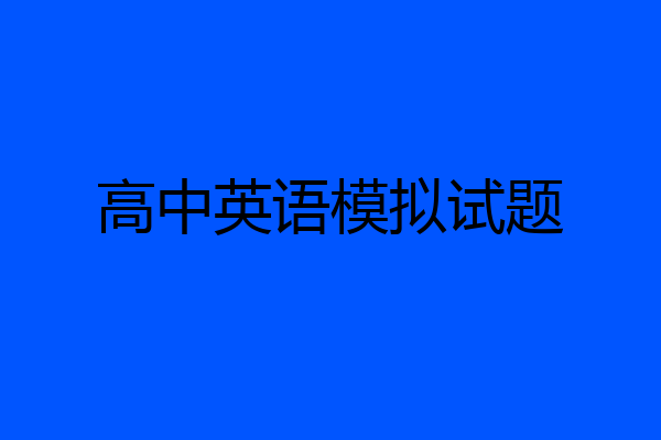高中英语模拟试题