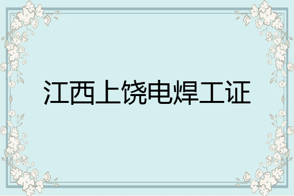 江西上饶电焊工证