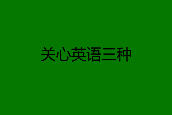 关心英语三种