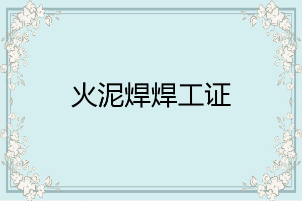 火泥焊焊工证