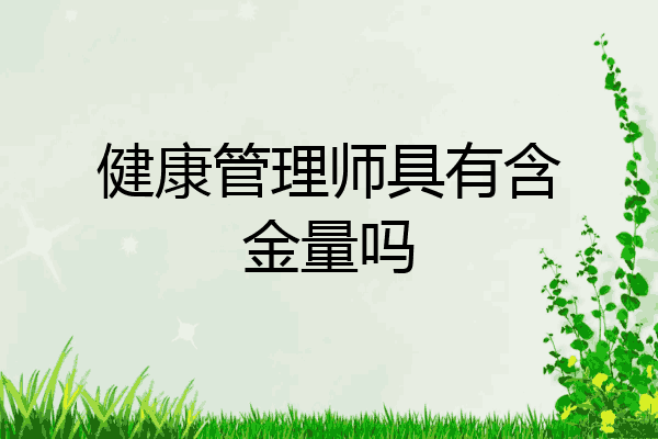 健康管理师具有含金量吗
