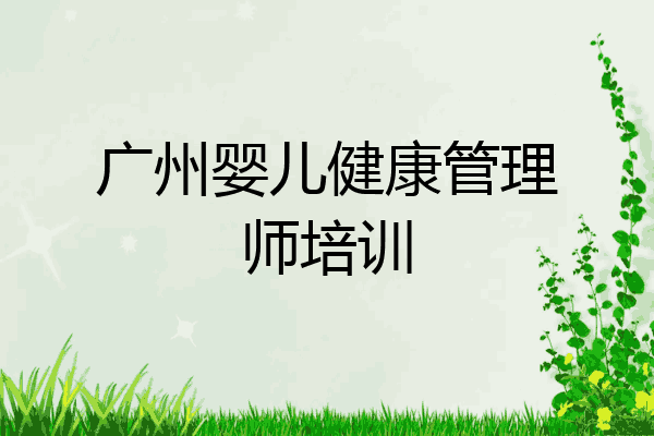 广州婴儿健康管理师培训