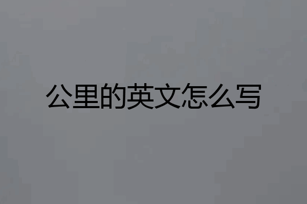 公里的英文怎么写