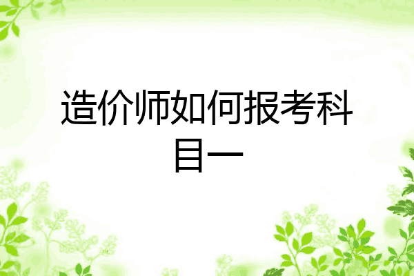 造价师如何报考科目一
