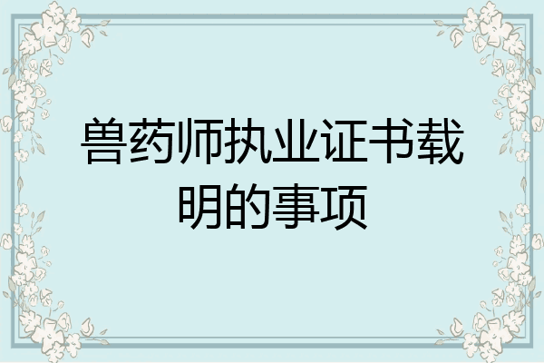 兽药师执业证书载明的事项