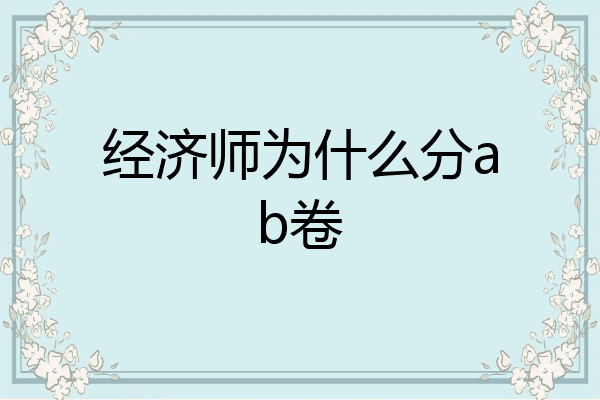 经济师为什么分ab卷