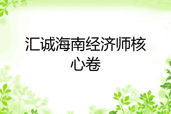 汇诚海南经济师核心卷