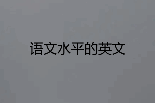 语文水平的英文