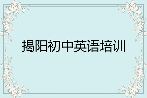 揭阳初中英语培训