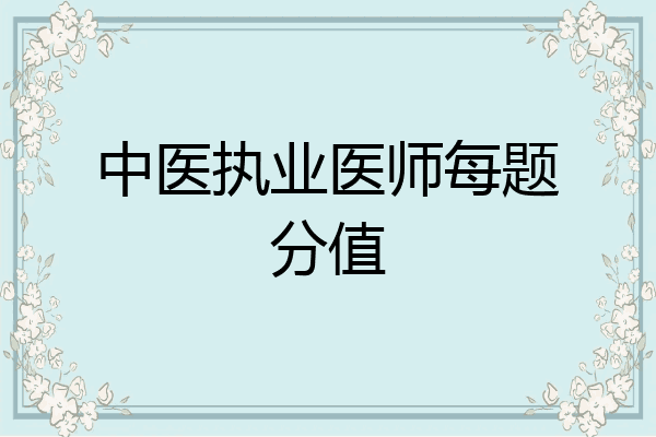 中医执业医师每题分值
