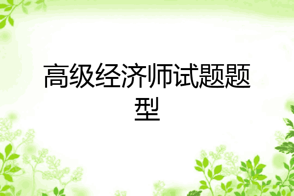 高级经济师试题题型