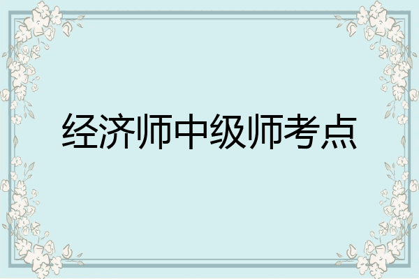 经济师中级师考点