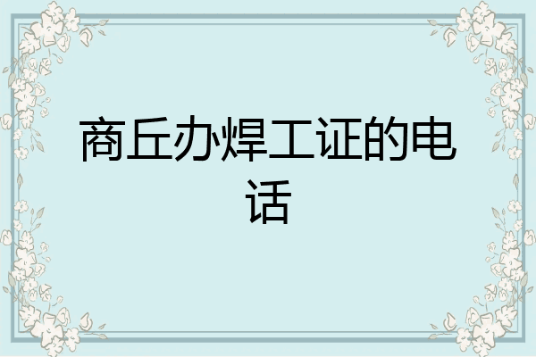 商丘办焊工证的电话