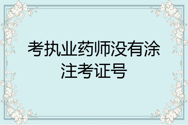 考执业药师没有涂注考证号