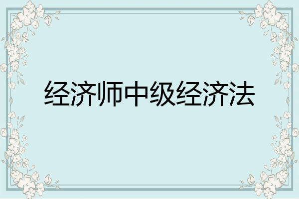 经济师中级经济法