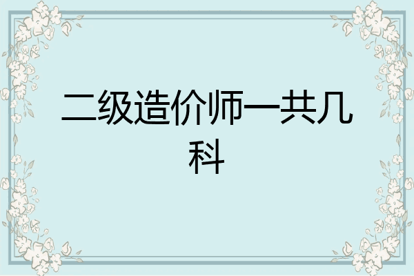 二级造价师一共几科