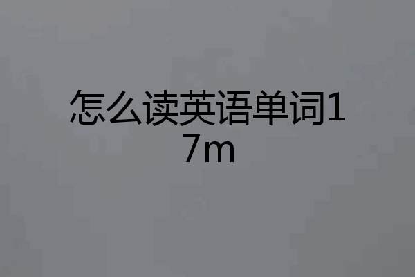 怎么读英语单词17m