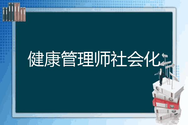 健康管理师社会化