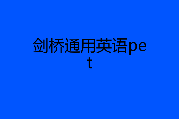 剑桥通用英语pet