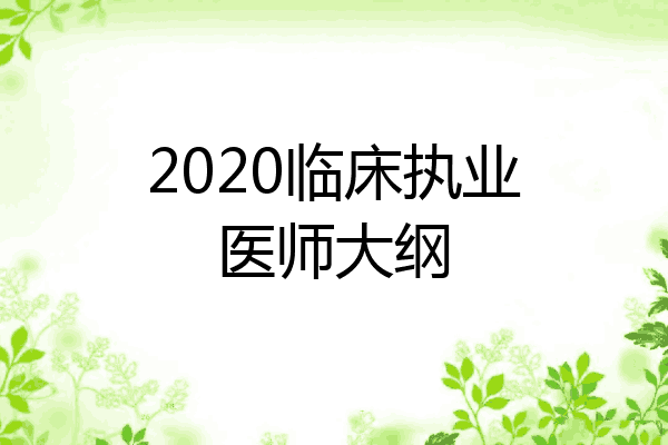 2020临床执业医师大纲
