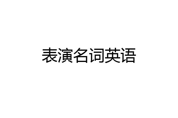 表演名词英语