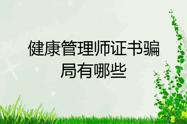 健康管理师证书骗局有哪些