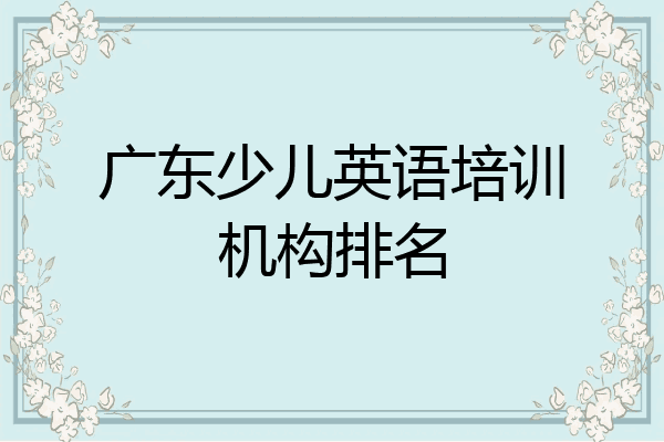 广东少儿英语培训机构排名