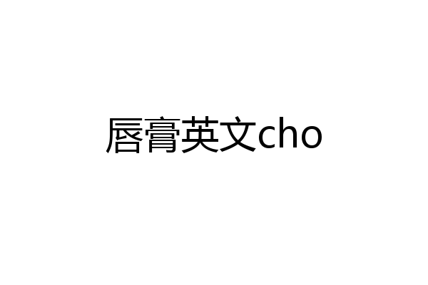 唇膏英文cho