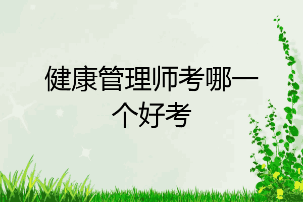 健康管理师考哪一个好考