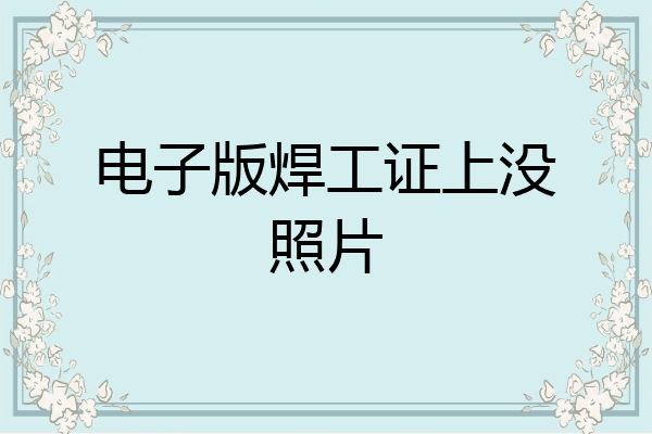电子版焊工证上没照片