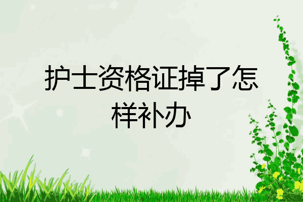 护士资格证掉了怎样补办