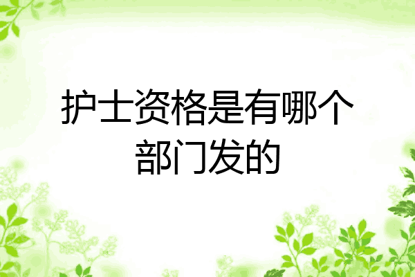 护士资格是有哪个部门发的