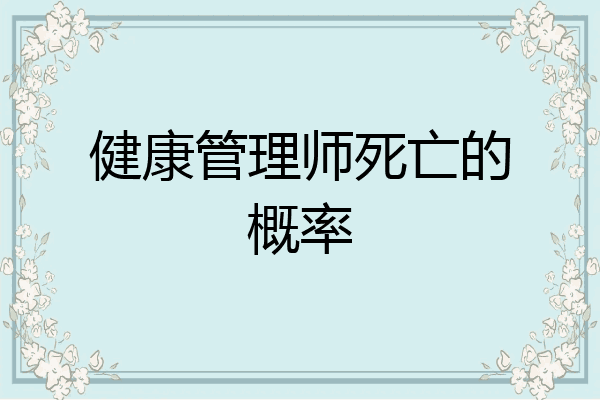 健康管理师死亡的概率